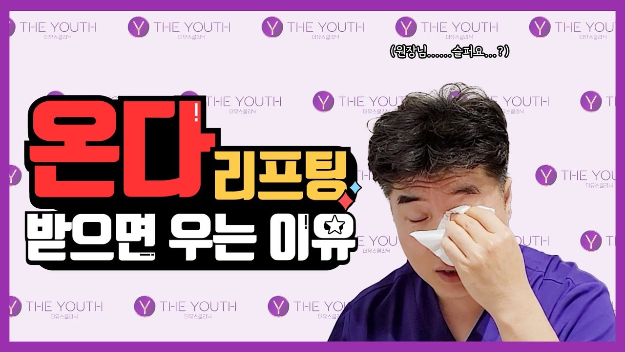 의사가 직접 받아본 온다리프팅 후기 (즉각적인 효과까지?)